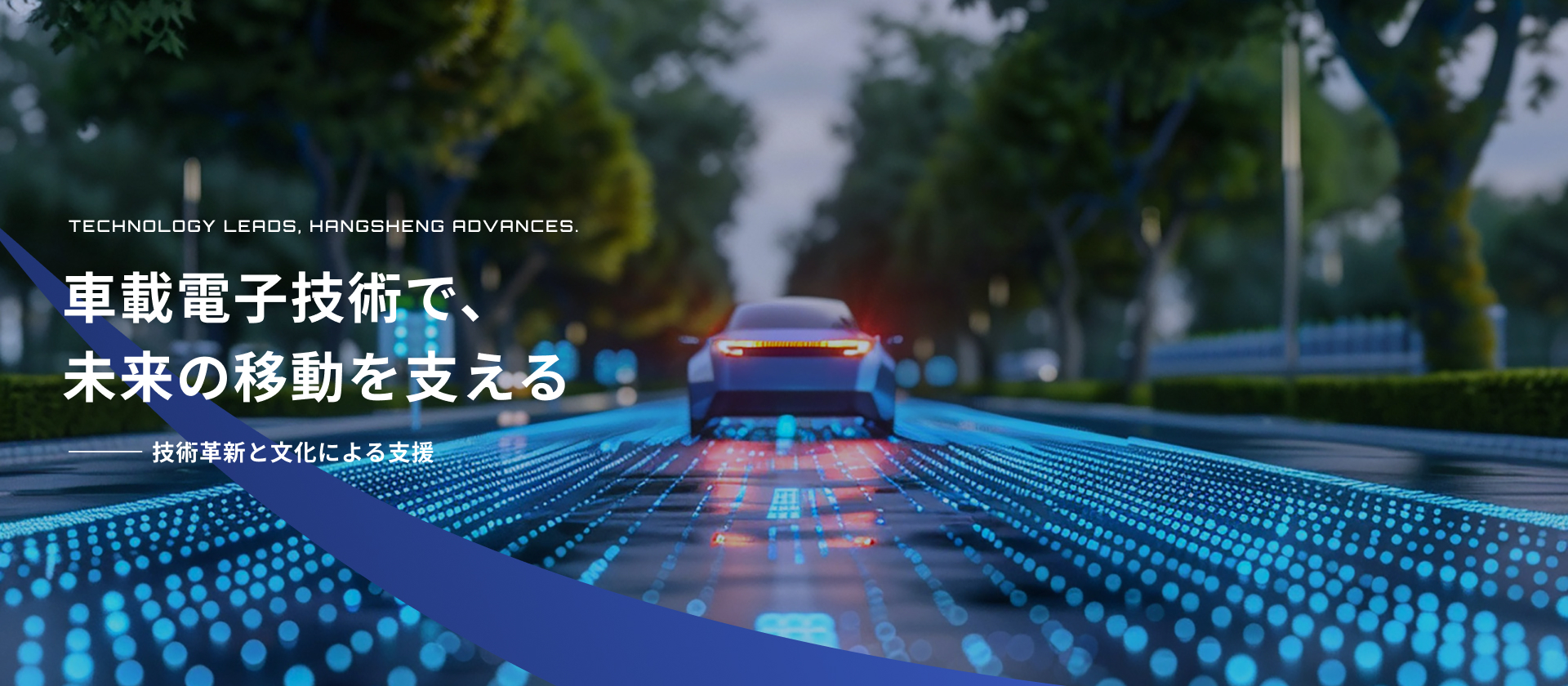 HSAE JAPAN株式会社 | 車載電子技術で、未来の移動を支える