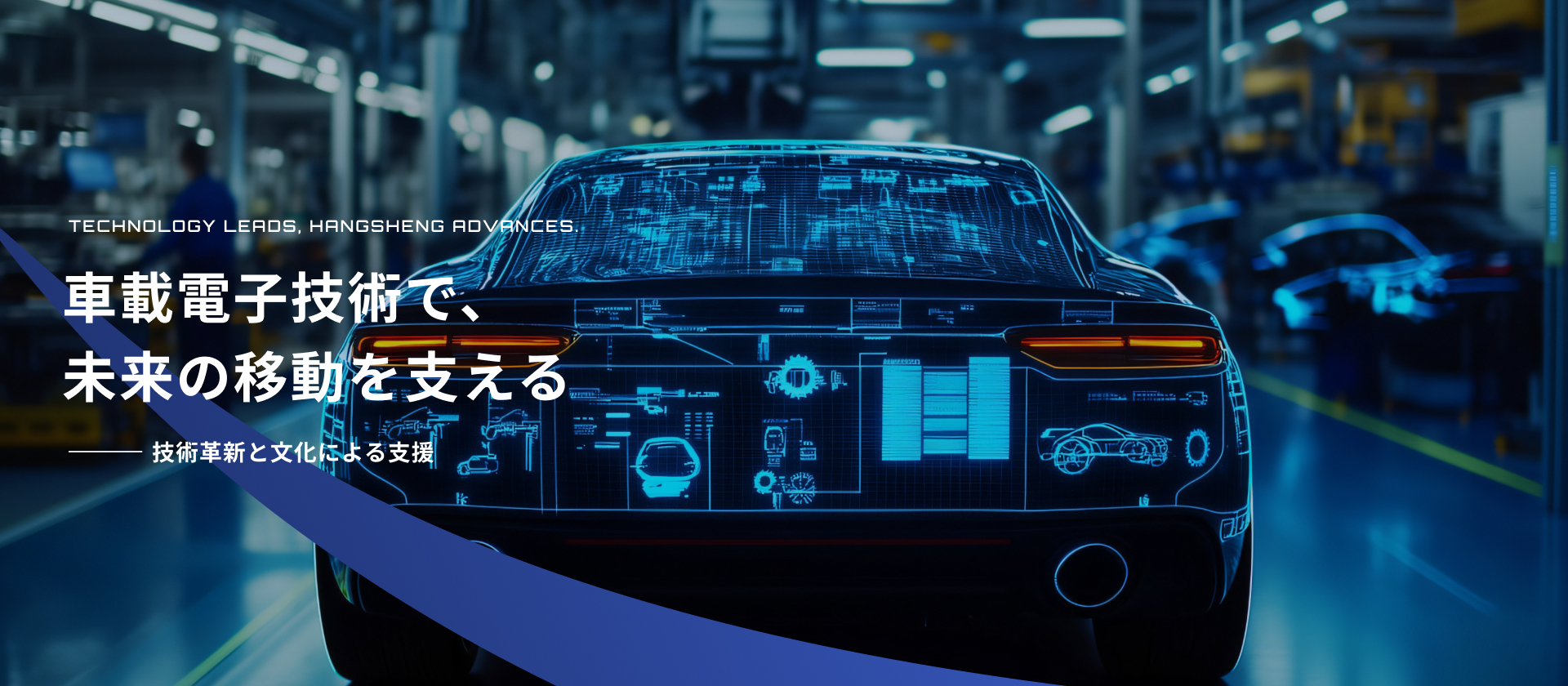 HSAE JAPAN株式会社 | 車載電子技術で、未来の移動を支える