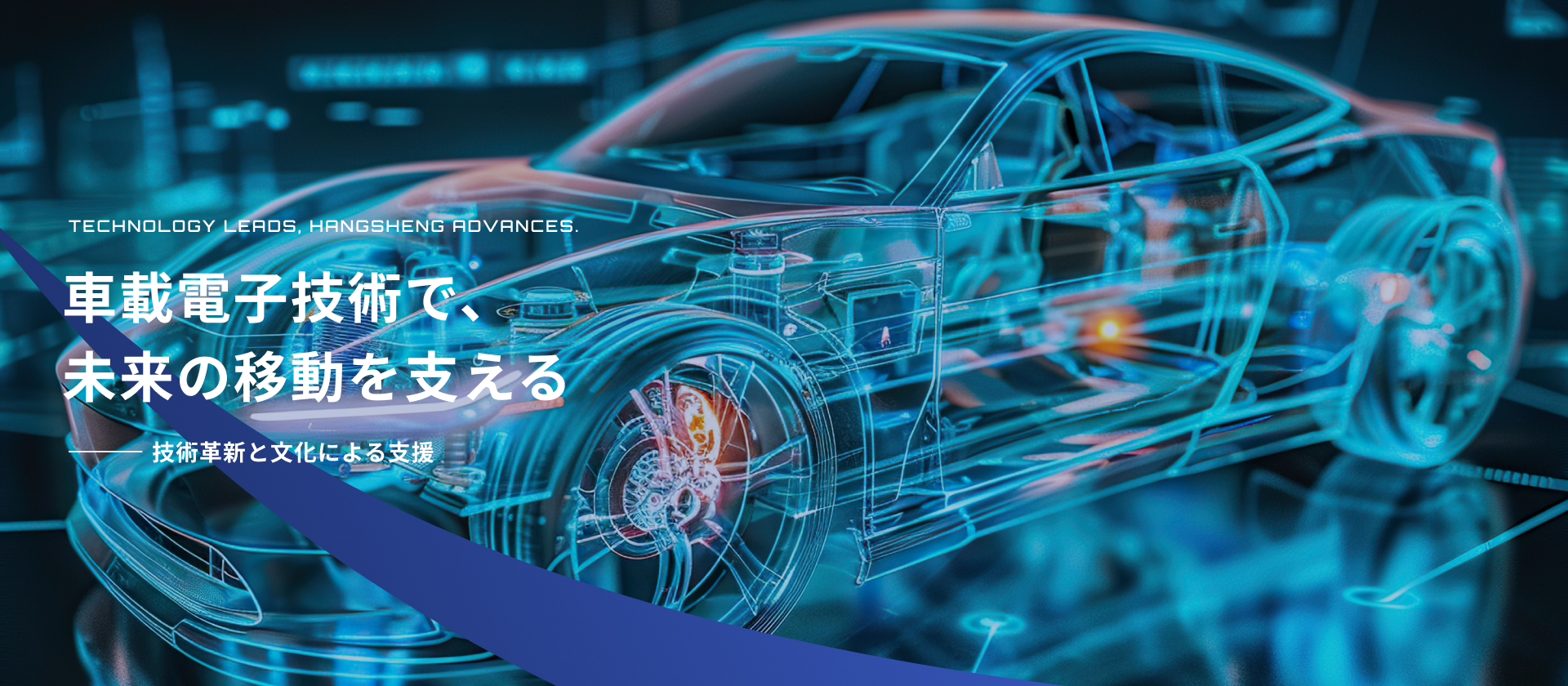 HSAE JAPAN株式会社 | 車載電子技術で、未来の移動を支える