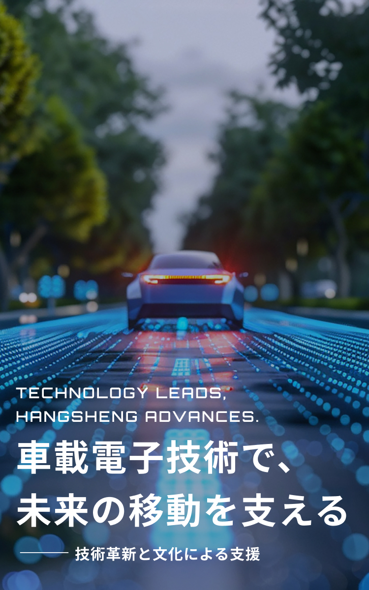 HSAE JAPAN株式会社 | 車載電子技術で、未来の移動を支える