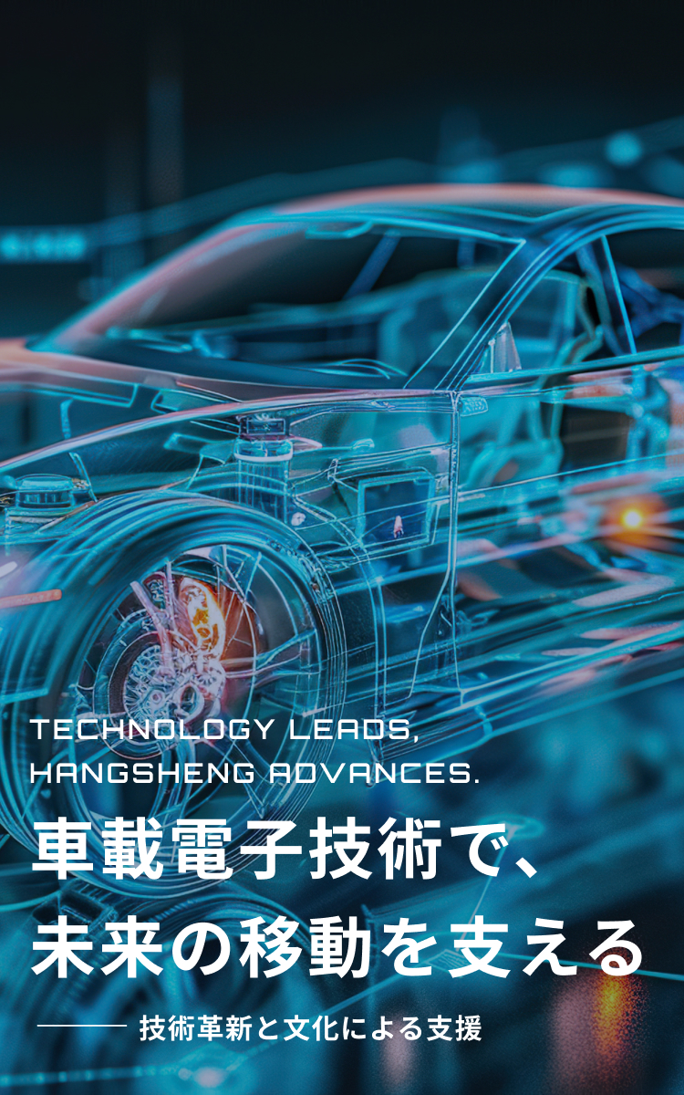 HSAE JAPAN株式会社 | 車載電子技術で、未来の移動を支える
