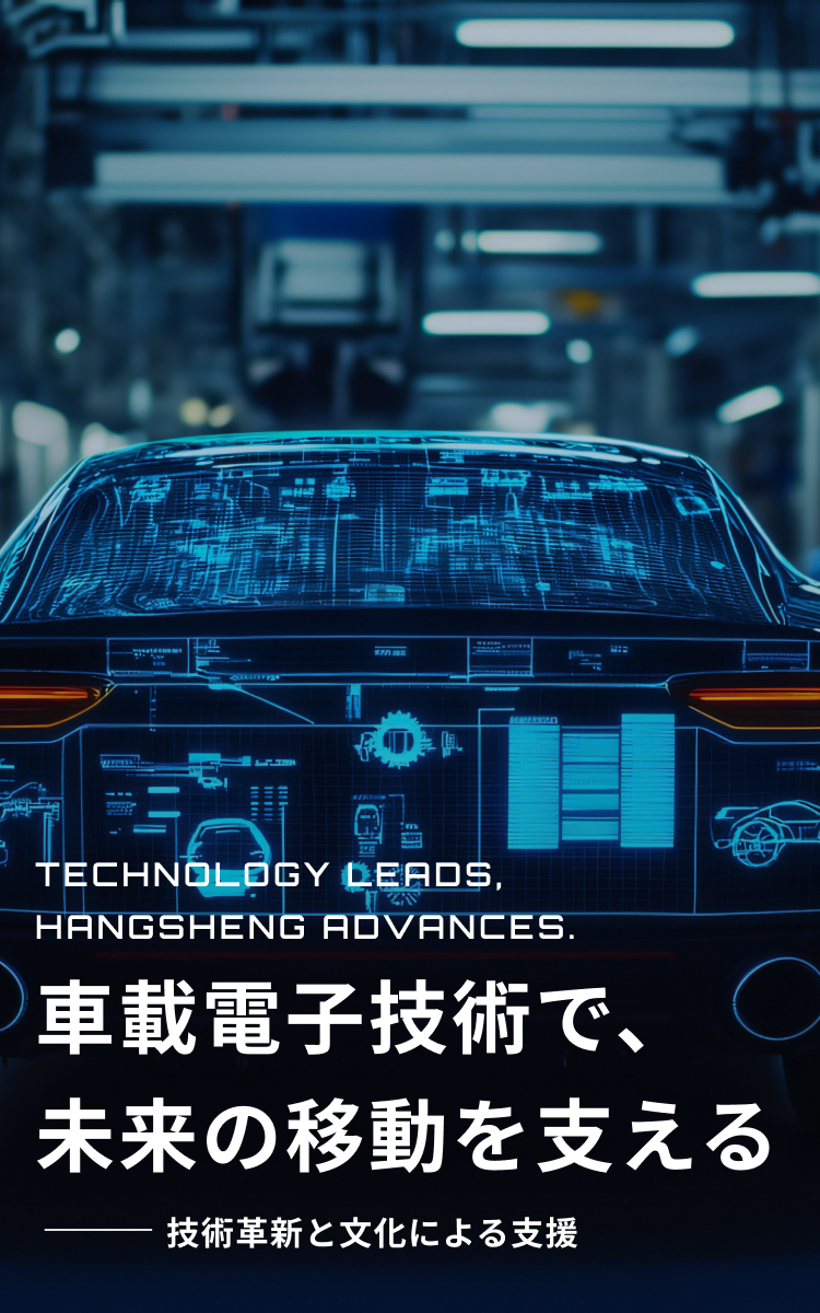 HSAE JAPAN株式会社 | 車載電子技術で、未来の移動を支える